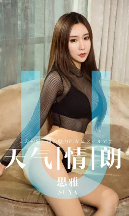 思雅 《天氣情朗》 [尤果圈愛尤物] No.1419 寫真集