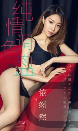 依然然 《純情調色盤》 [尤果圈愛尤物] No.1413 寫真集