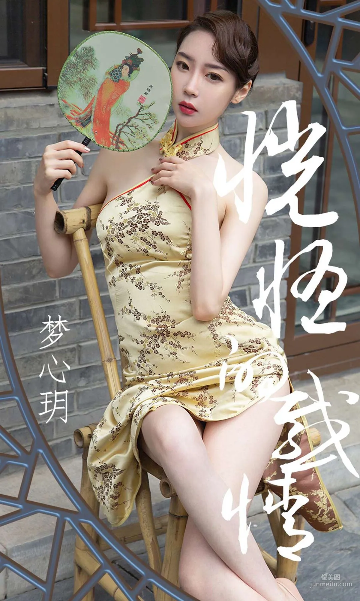 梦心玥《恍惚的感情》 [尤果圈爱尤物] No.1442 写真集1