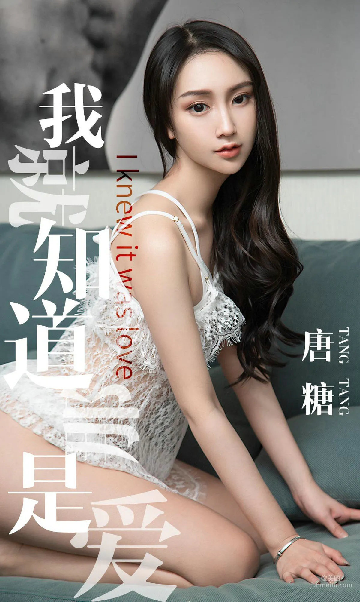 唐糖《我就知道那是愛》 [尤果圈愛尤物] No.1439 寫真集 1