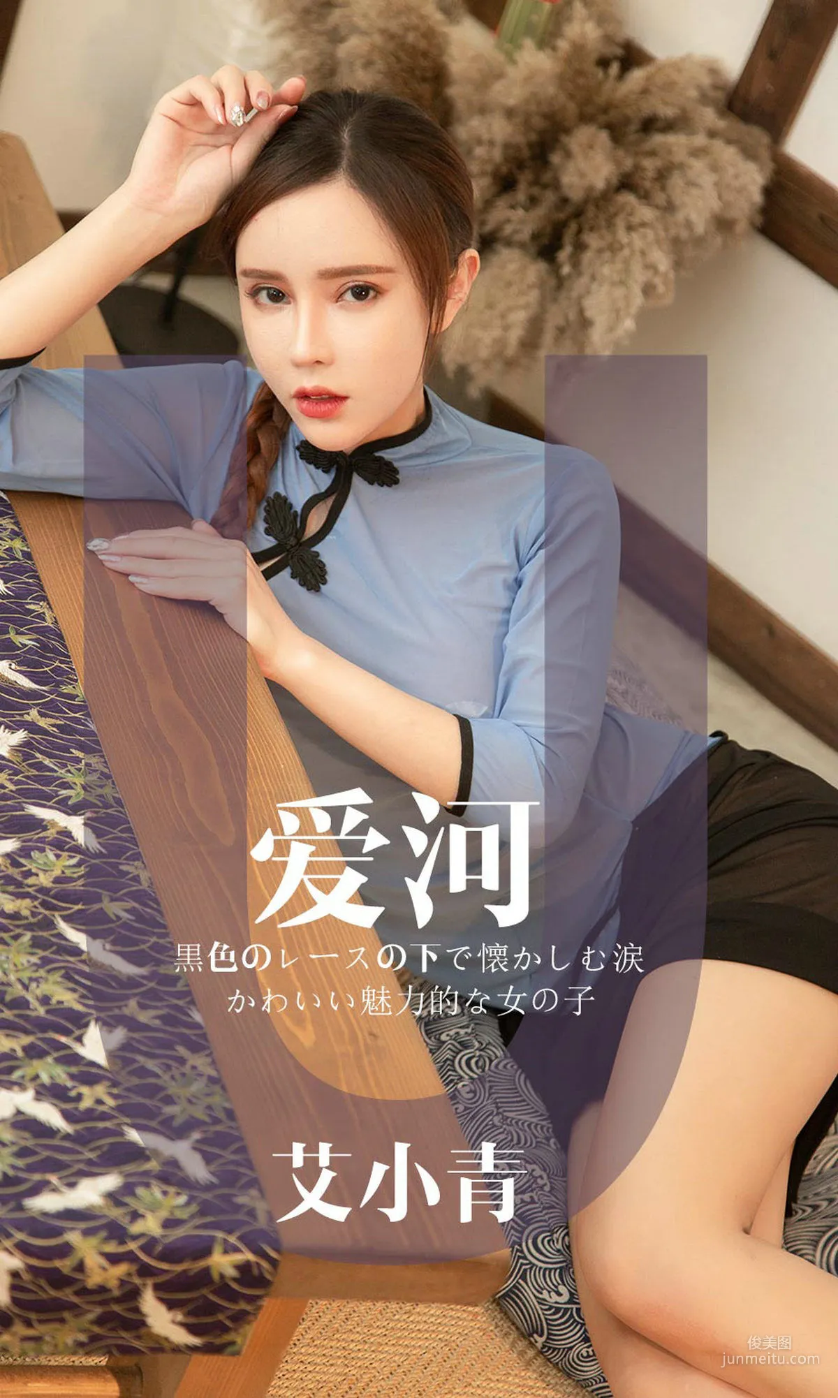 艾小青《爱河》 [尤果圈爱尤物] No.1444 写真集1