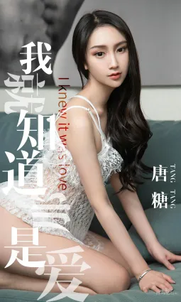 唐糖《我就知道那是愛》 [尤果圈愛尤物] No.1439 寫真集