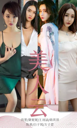 雨墨&黛妮妮&王翊涵&萌琪琪&陳晨&白子嫣&方子萱《美人雲》 [尤果圈愛尤物] No.1434 寫真集