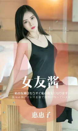 惠惠子《女友醬》 [尤果圈愛尤物] No.1449 寫真集