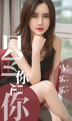 馬樂樂《隻因你是你》 [尤果圈愛尤物] No.1443 寫真集