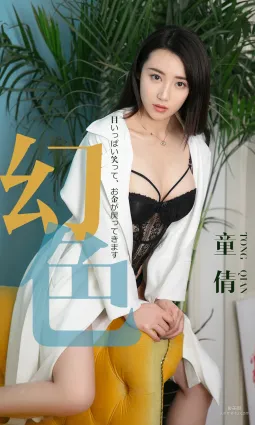 童倩《幻色》 [尤果圈愛尤物] No.1441 寫真集