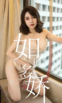 孫一菲《如此多嬌》 [尤果圈愛尤物] No.1428 寫真集