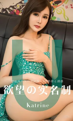 Katrine《欲望實名制》 [尤果圈愛尤物] No.1423 寫真集