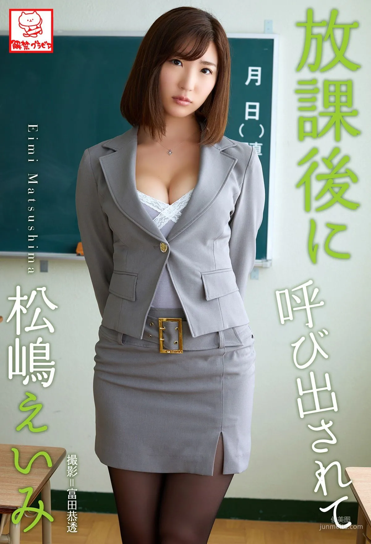 松嶋えいみ《放課後に呼び出されて》寫真集 1