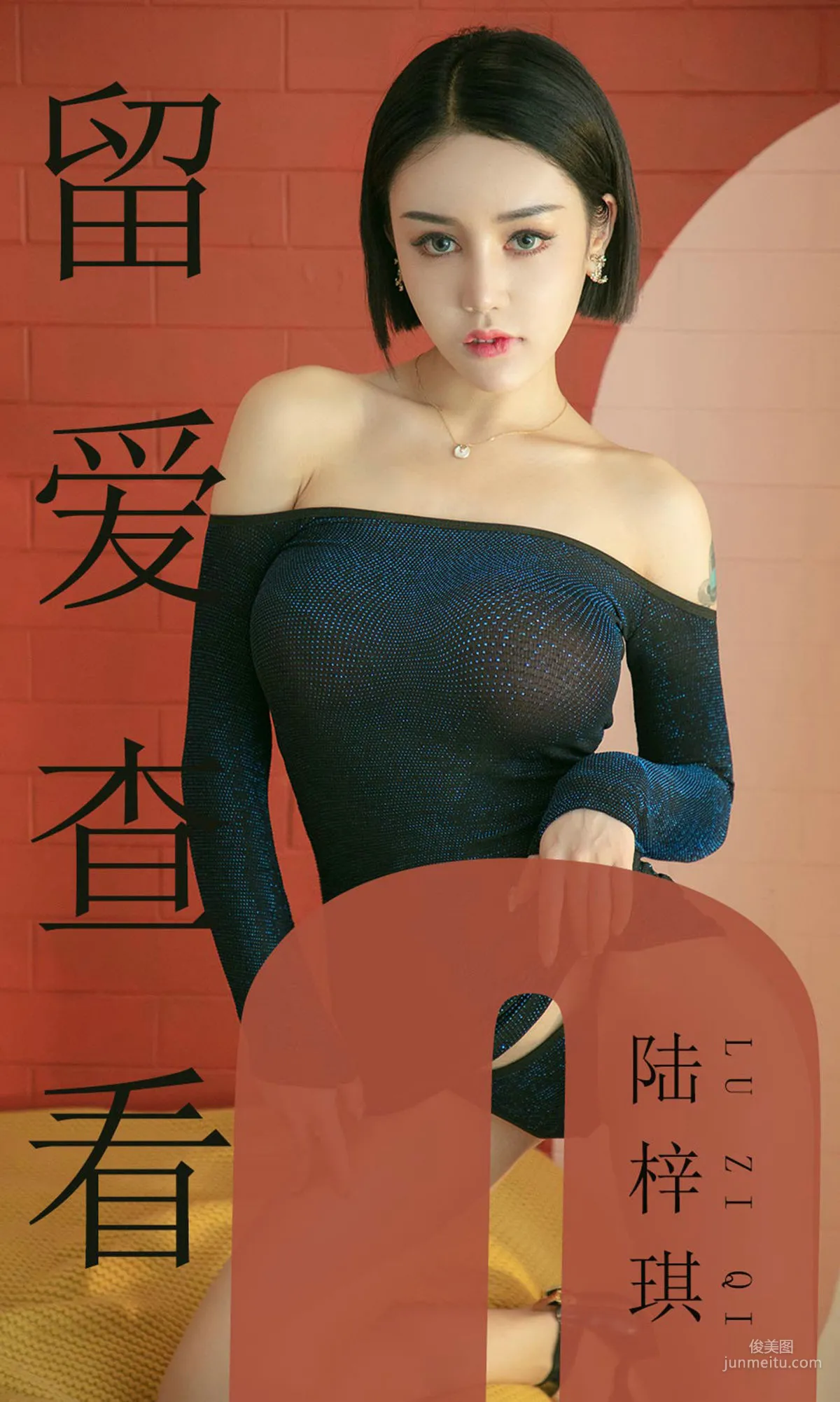 陆梓琪《留爱查看》 [尤果圈爱尤物] No.1481 写真集1