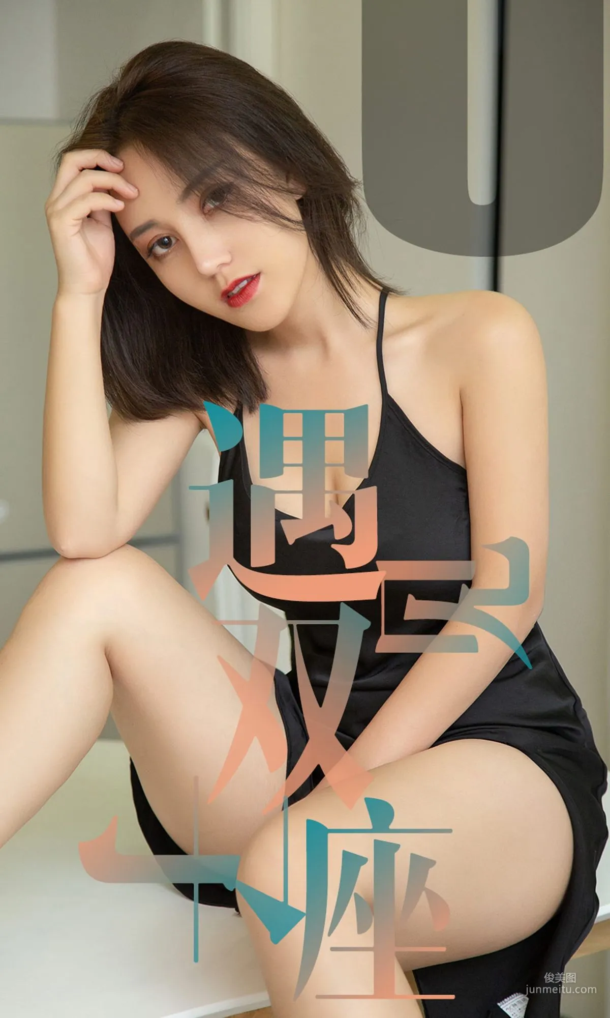 小洋人《遇见双子座》 [尤果圈爱尤物] No.1471 写真集1