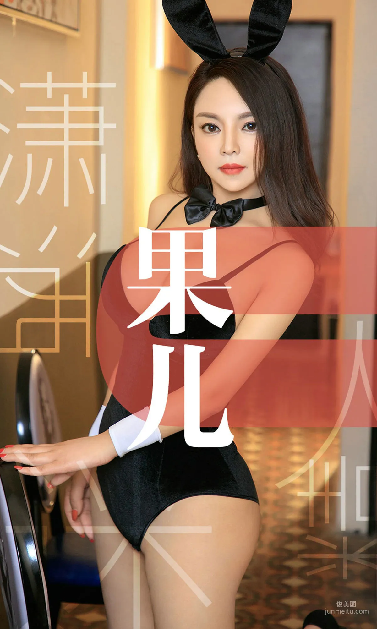 果儿《潇洒迷人精》 [尤果圈爱尤物] No.1466 写真集1