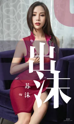 蘇沫《出沫》 [尤果圈愛尤物] No.1467 寫真集