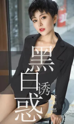 金卓然《黑白誘惑》 [尤果圈愛尤物] No.1469 寫真集