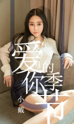 小戴《愛你的季節》 [尤果圈愛尤物] No.1454 寫真集