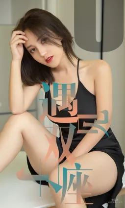小洋人《遇見雙子座》 [尤果圈愛尤物] No.1471 寫真集