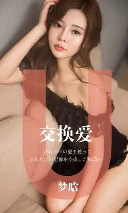 夢晗《交換愛》 [尤果圈愛尤物] No.1465 寫真集