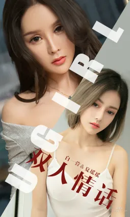 白一萱&夏瑤瑤《雙人情話》 [尤果圈愛尤物] No.1477 寫真集