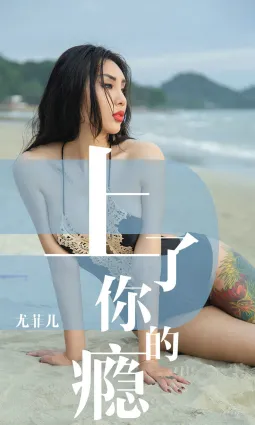 尤菲兒《上了你的瘾》 [尤果圈愛尤物] No.1460 寫真集