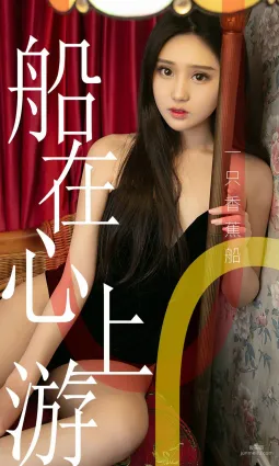 一隻香蕉船《船在心上遊》 [尤果圈愛尤物] No.1483 寫真集