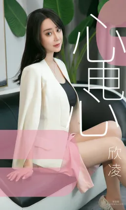 欣淩《心電心》 [尤果圈愛尤物] No.1458 寫真集