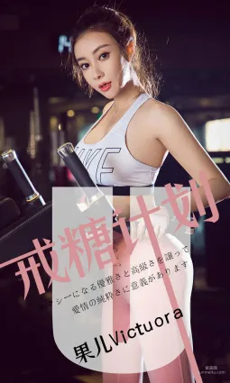 果兒Victoria《戒糖計劃》 [尤果圈愛尤物] No.1462 寫真集