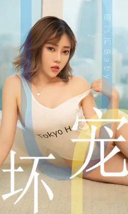萌漢藥baby《寵壞》 [尤果圈愛尤物] No.1474 寫真集