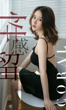 Coral《性感留下》 [尤果圈愛尤物] No.1482 寫真集