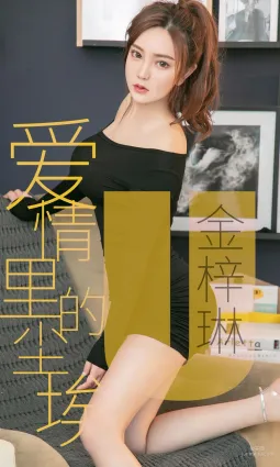 金梓琳《愛情裡的塵埃》 [尤果圈愛尤物] No.1453 寫真集