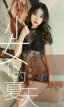 張敏雅《小女仆的夏天》 [尤果圈愛尤物] No.1495 寫真集