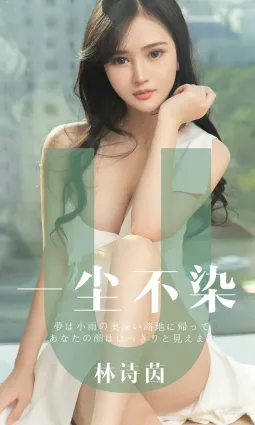 林詩茵《一塵不染》 [尤果圈愛尤物] No.1497 寫真集
