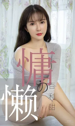 優米《慵懶的百利甜》 [尤果圈愛尤物] No.1504 寫真集