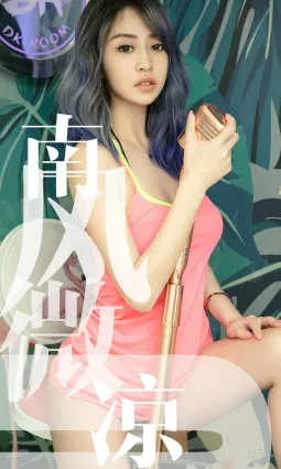 葵皇《南風微涼》 [尤果圈愛尤物] No.1503 寫真集