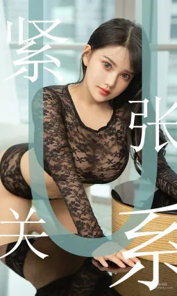 小尤奈《緊張關系》 [尤果圈愛尤物] No.1522 寫真集