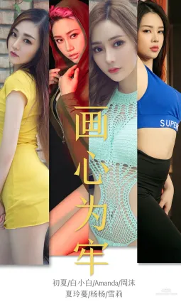 初夏&白小白&Amanda&周沫&夏玲蔓&楊楊&雪莉《畫心為牢》 [尤果圈愛尤物] No.1536 寫真集