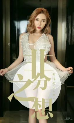 萌漢藥baby《非分之想》 [尤果圈愛尤物] No.1523 寫真集