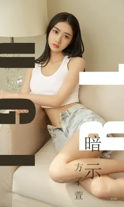 方子萱《暗示》 [尤果圈愛尤物] No.1527 寫真集