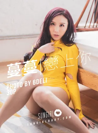 黃蔓蔓Irenea《黃色誘惑！蔓蔓戀上你》 [陽光寶貝SUNGIRL] No.007 寫真集