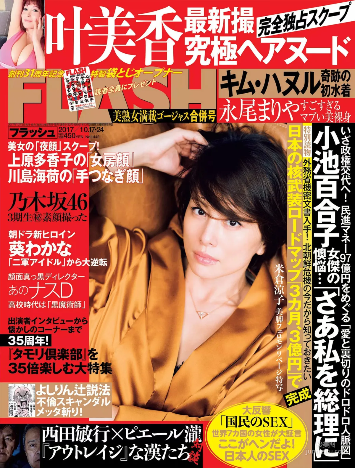 [FLASH] Ryoko Yonekura, Mika Kano, Rin Takahashi, Mariya Nagao 2017.10.17-24 Photo Magazine photo 1