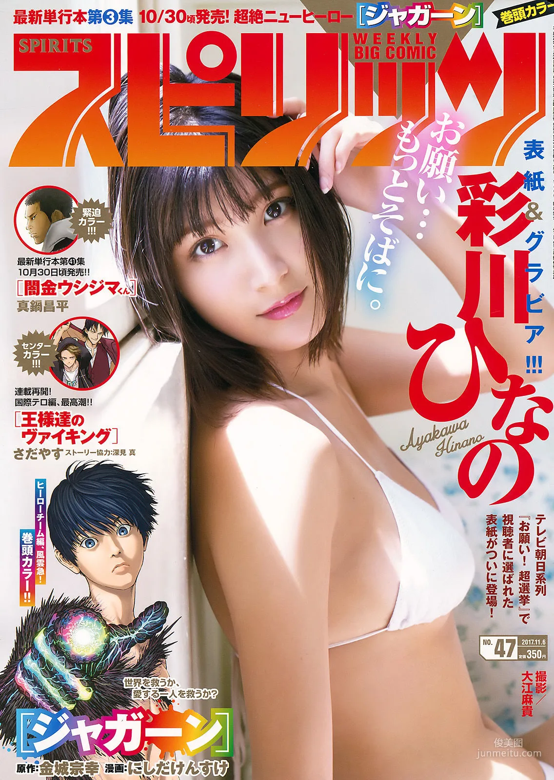 [Weekly Big Comic Spirits] 彩川ひなの 2017年No.47 写真杂志1