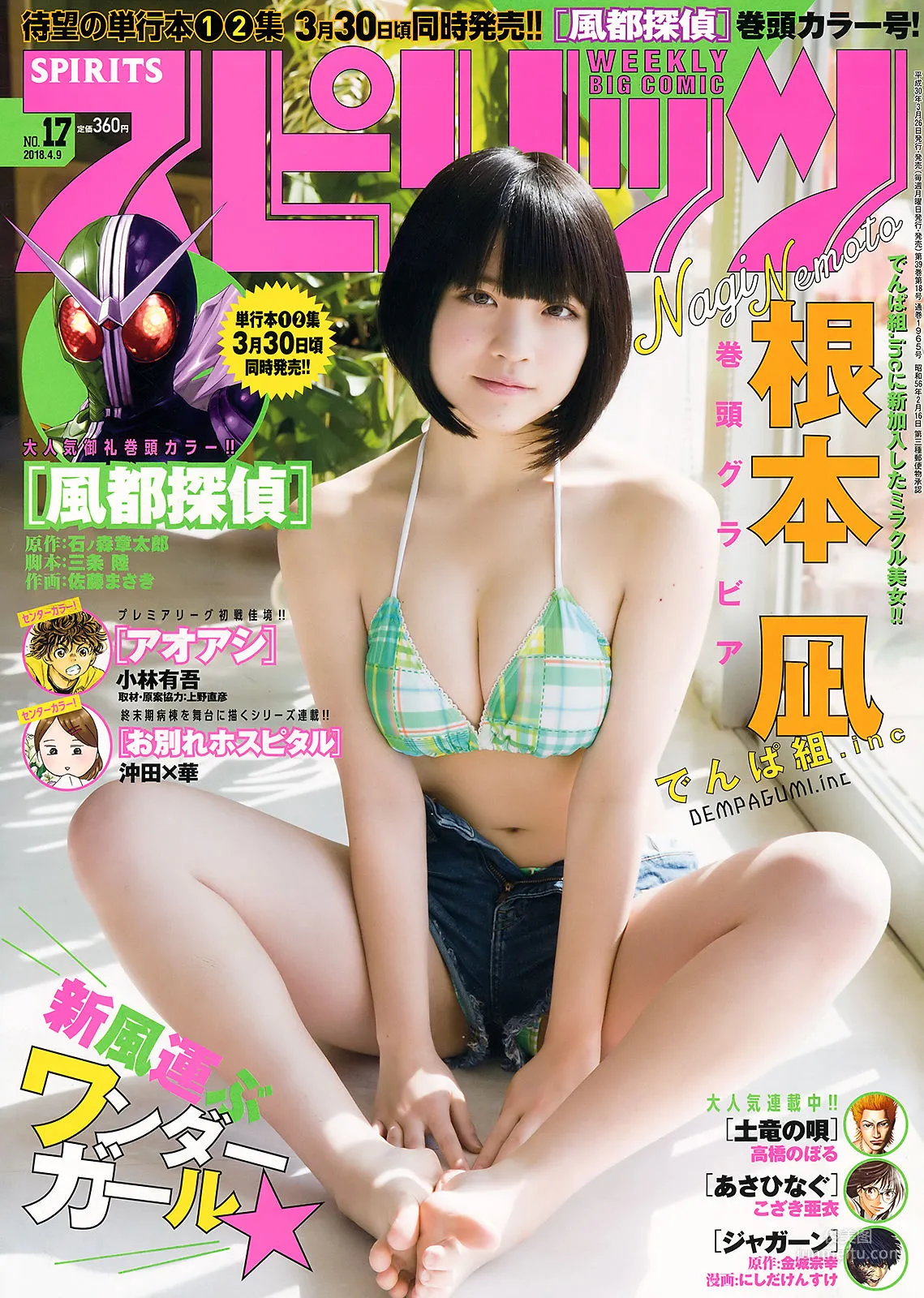 [Weekly Big Comic Spirits] Nagi Nemoto 2018 No.17 Photo Magazine photo 1