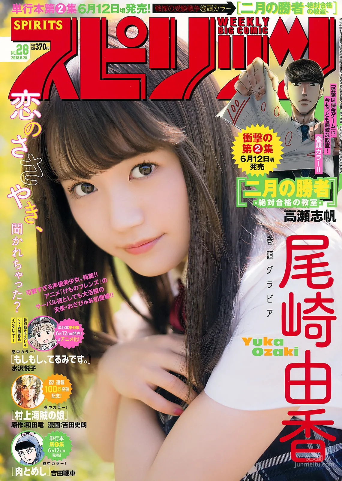 [Weekly Big Comic Spirits] Yuka Ozaki 2018 No.28 Photo Magazine photo 1