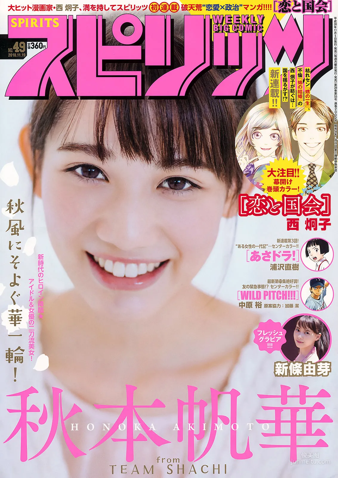 [Weekly Big Comic Spirits] Honoka Akimoto Yume Shinjo 2018 No.49 Photo Magazine photo 1