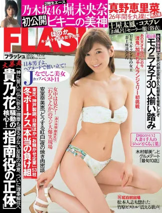 [FLASH] 真野惠裡菜 堀未央奈 吉澤玲菜 2017.12.12 寫真雜志