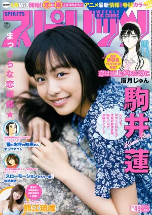 [Weekly Big Comic Spirits] 駒井蓮 2017年No.49 寫真雜志