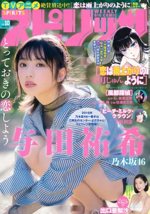 [Weekly Big Comic Spirits] 與田祐希 出口亜梨沙 2018年No.10 寫真雜志