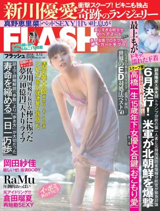 [FLASH] 新川優愛 真野恵裡菜 最上もが RaMu 岡田紗佳 倉田瑠夏 2018.03.13 寫真雜志
