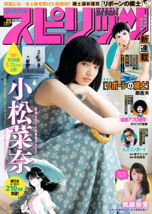 [Weekly Big Comic Spirits] 小松菜奈 齊藤英裡 2018年No.25 寫真雜志