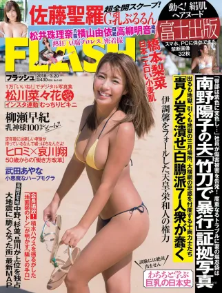 [FLASH] 橋本梨菜 佐藤聖羅 松川菜々花 武田あやな 柳瀬早紀 2018.03.20 寫真雜志