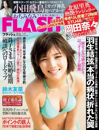[FLASH] 岡田奈々 わちみなみ 柏木由紀 北原裡英 鈴木友菜 吉川愛 小田飛鳥 美馬憐子 2018.02.27 寫真雜志
